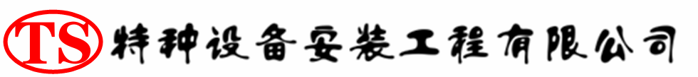 格尔木压力容器安装公司_格尔木压力管道安装_格尔木储气罐安装告知厂家